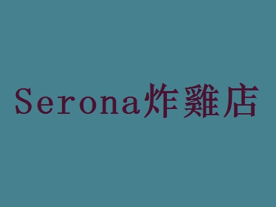 Serona炸雞店代理
